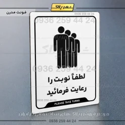 نشانگر راهنما لطفاً نوبت را رعایت فرمایید - Image 14